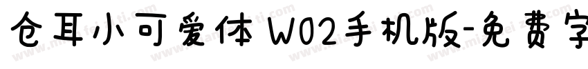 仓耳小可爱体 W02手机版字体转换